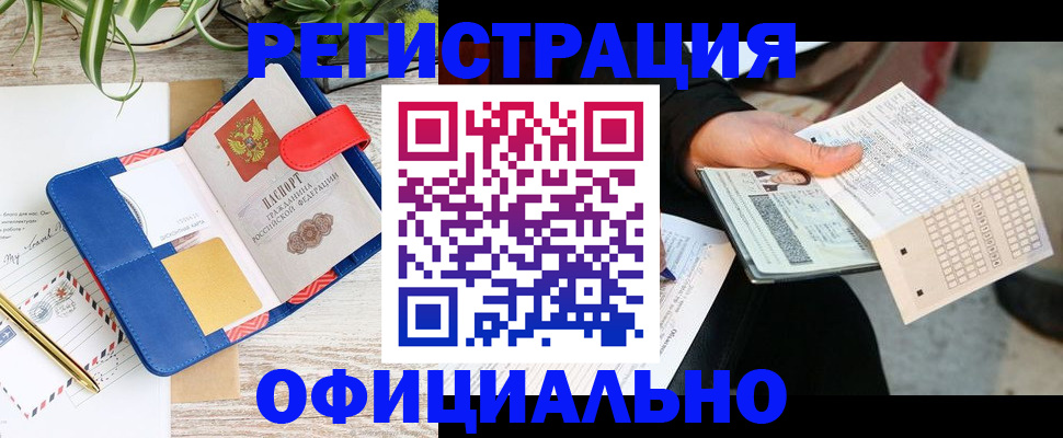 прописка для работы в Новошахтинске