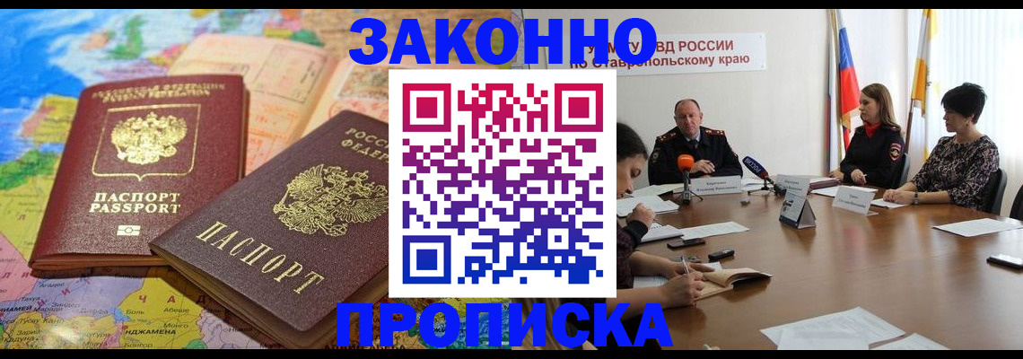 прописка в квартире в Новошахтинске
